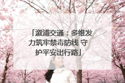 溆浦交通：多维发力筑牢禁毒防线 守护平安出行路