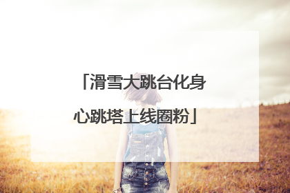 滑雪大跳台化身心跳塔上线圈粉