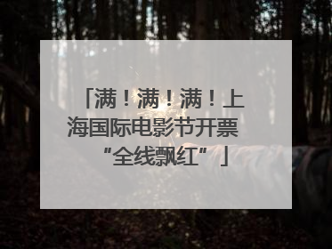 满！满！满！上海国际电影节开票“全线飘红”