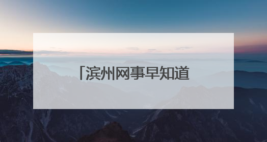滨州网事早知道（5.24）