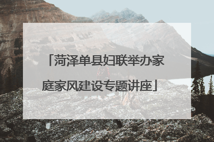 菏泽单县妇联举办家庭家风建设专题讲座