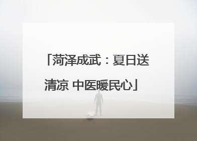 菏泽成武：夏日送清凉 中医暖民心