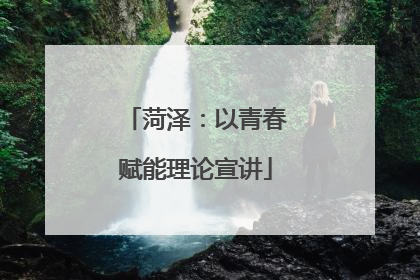 菏泽：以青春赋能理论宣讲