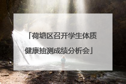 荷塘区召开学生体质健康抽测成绩分析会