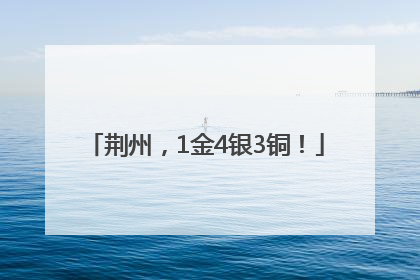 荆州，1金4银3铜！