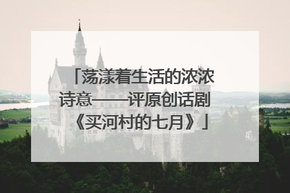 荡漾着生活的浓浓诗意——评原创话剧《买河村的七月》