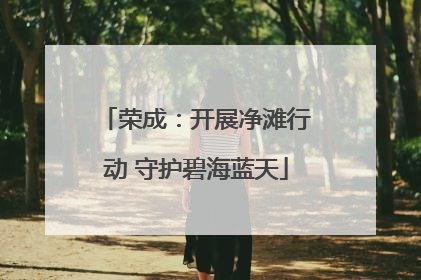 荣成：开展净滩行动 守护碧海蓝天