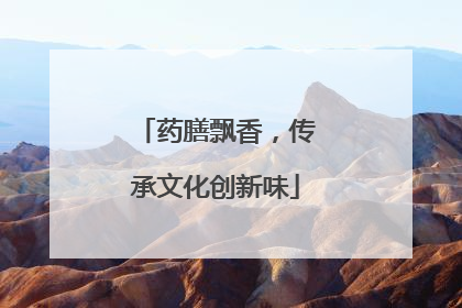药膳飘香，传承文化创新味