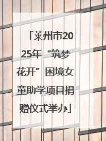莱州市2025年“筑梦花开”困境女童助学项目捐赠仪式举办