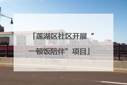莲湖区社区开展“一顿饭陪伴”项目