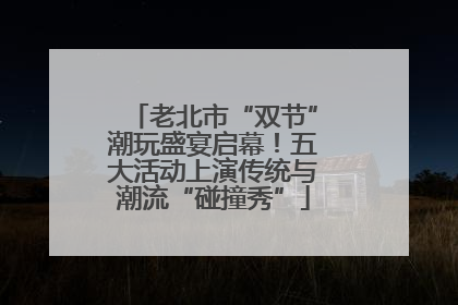 老北市“双节”潮玩盛宴启幕！五大活动上演传统与潮流“碰撞秀”
