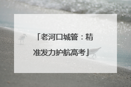 老河口城管：精准发力护航高考