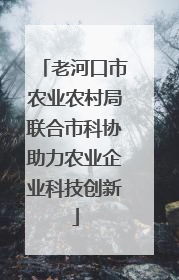 老河口市农业农村局联合市科协助力农业企业科技创新