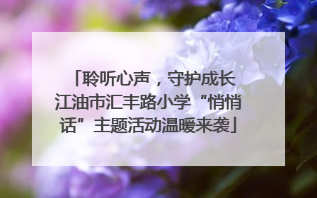 聆听心声，守护成长 江油市汇丰路小学“悄悄话”主题活动温暖来袭