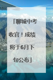 聊城中考收官！成绩将于6月下旬公布