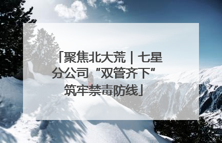 聚焦北大荒｜七星分公司“双管齐下”筑牢禁毒防线