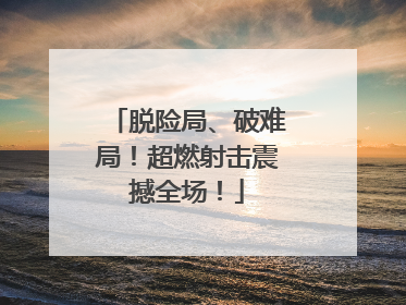 脱险局、破难局！超燃射击震撼全场！