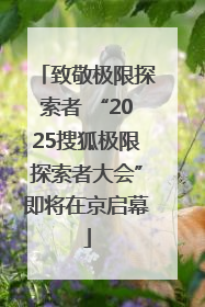 致敬极限探索者 “2025搜狐极限探索者大会”即将在京启幕