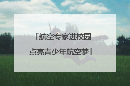 航空专家进校园 点亮青少年航空梦
