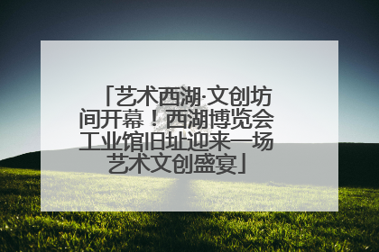 艺术西湖·文创坊间开幕！西湖博览会工业馆旧址迎来一场艺术文创盛宴