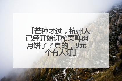 芒种才过，杭州人已经开始订榨菜鲜肉月饼了？真的，8元一个有人订