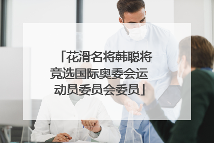 花滑名将韩聪将竞选国际奥委会运动员委员会委员