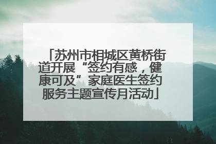 苏州市相城区黄桥街道开展“签约有感，健康可及”家庭医生签约服务主题宣传月活动
