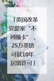 英国改革党提案“不列颠卡”，25万英镑可获10年居留许可