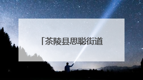 茶陵县思聪街道颜红艳：三十余载坚守村医路 一位乡村女医生的芳华与担当