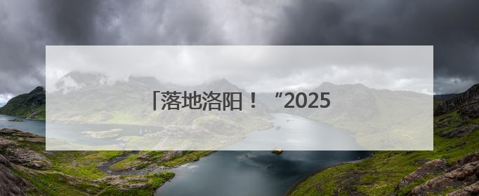 落地洛阳！“2025微博旅游之夜”来啦！
