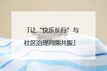 让“快乐长行”与社区治理同频共振
