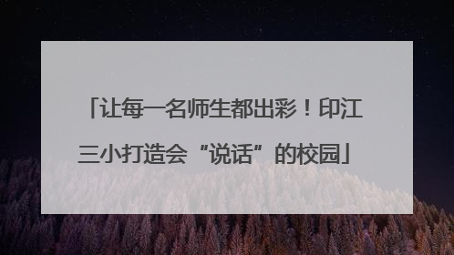 让每一名师生都出彩！印江三小打造会“说话”的校园