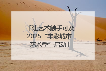 让艺术触手可及 2025“丰彩城市艺术季”启动