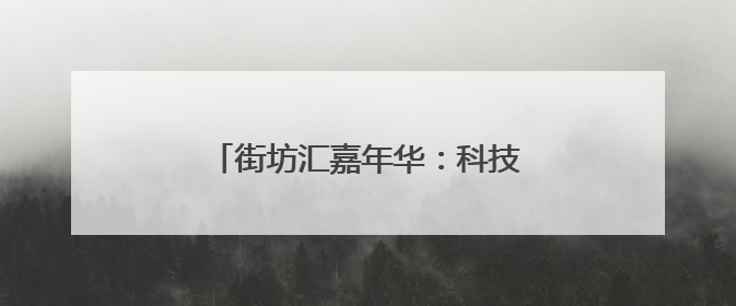 街坊汇嘉年华：科技养生，全龄共狂欢