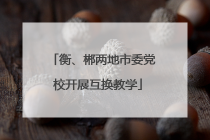 衡、郴两地市委党校开展互换教学