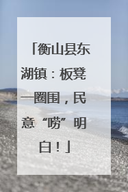 衡山县东湖镇：板凳一圈围，民意“唠”明白！