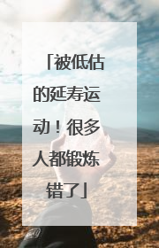 被低估的延寿运动！很多人都锻炼错了