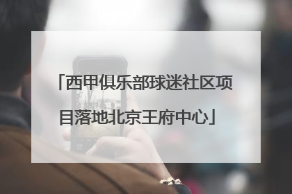 西甲俱乐部球迷社区项目落地北京王府中心