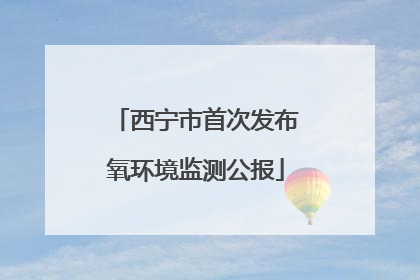 西宁市首次发布氧环境监测公报