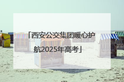 西安公交集团暖心护航2025年高考