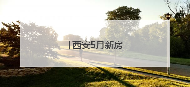 西安5月新房价格环比上涨