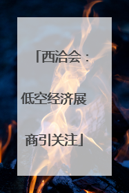 西洽会：低空经济展商引关注