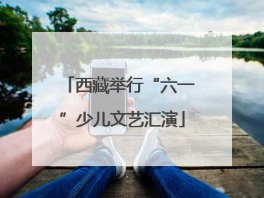 西藏举行“六一”少儿文艺汇演
