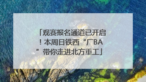 观赛报名通道已开启！本周日铁西“厂BA”带你走进北方重工
