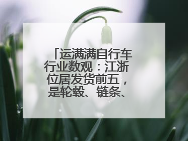 运满满自行车行业数观：江浙位居发货前五，是轮毂、链条、头盔制造中心