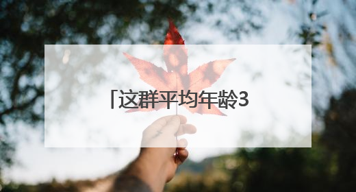 这群平均年龄32岁的年轻人，要让算力如水电煤般触手可及｜“北斗七星”探访