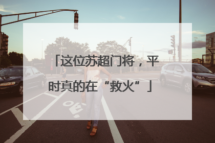 这位苏超门将，平时真的在“救火”