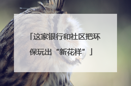 这家银行和社区把环保玩出“新花样”