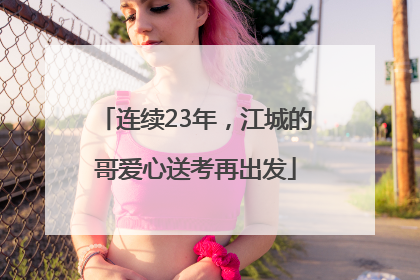 连续23年，江城的哥爱心送考再出发