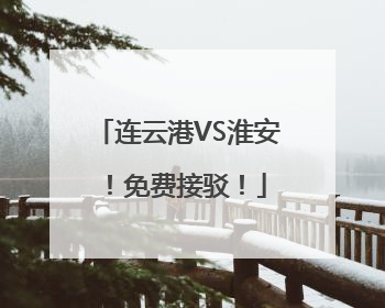 连云港VS淮安！免费接驳！